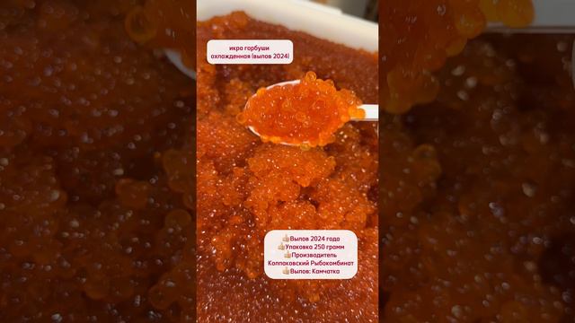 Икра горбуши (Камчатка, вылов 2024)