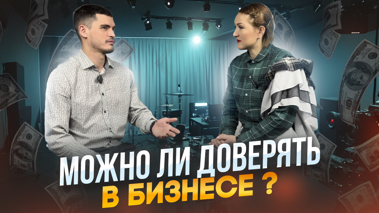 Бизнес на доверии реально ли? Можно ли доверять в бизнесе? смотреть онлайн