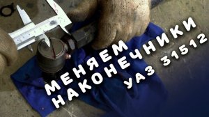 Замена рулевых наконечников на уаз 3151
