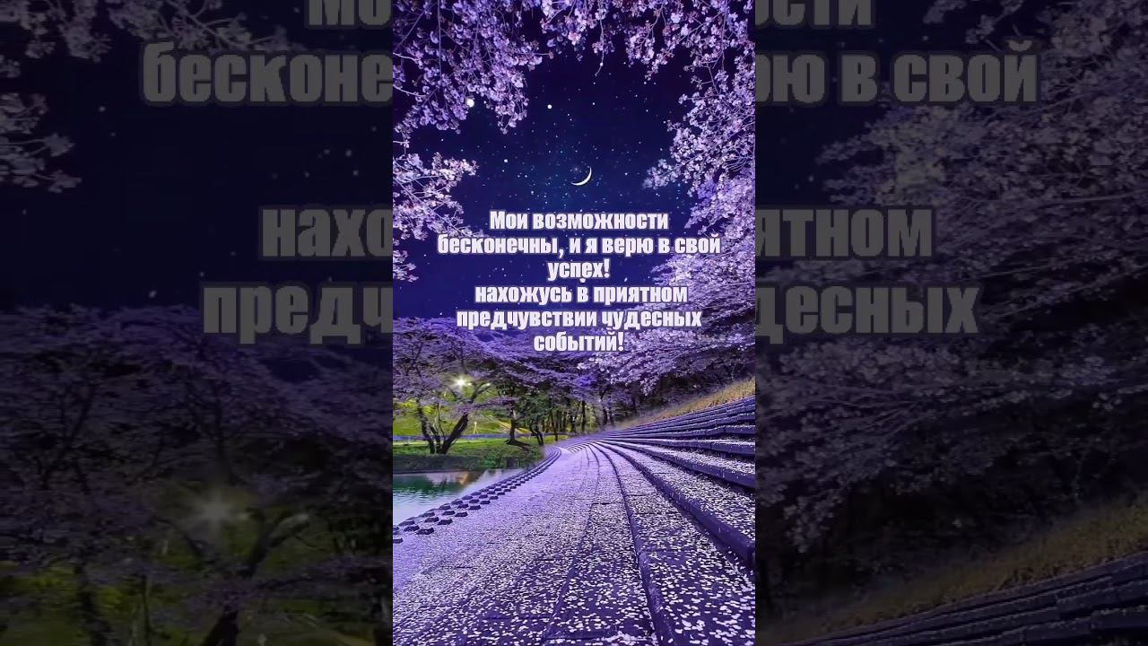 Я верю в свой успех #аффирмации #любовь #жизнь #душа #изобилие #богатство #природа #love #nature смотреть онлайн