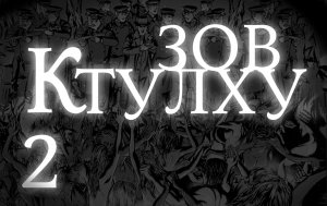 Лавкрафт Г.Ф. "ЗОВ КТУЛХУ" Часть 2. (+иллюстрации)