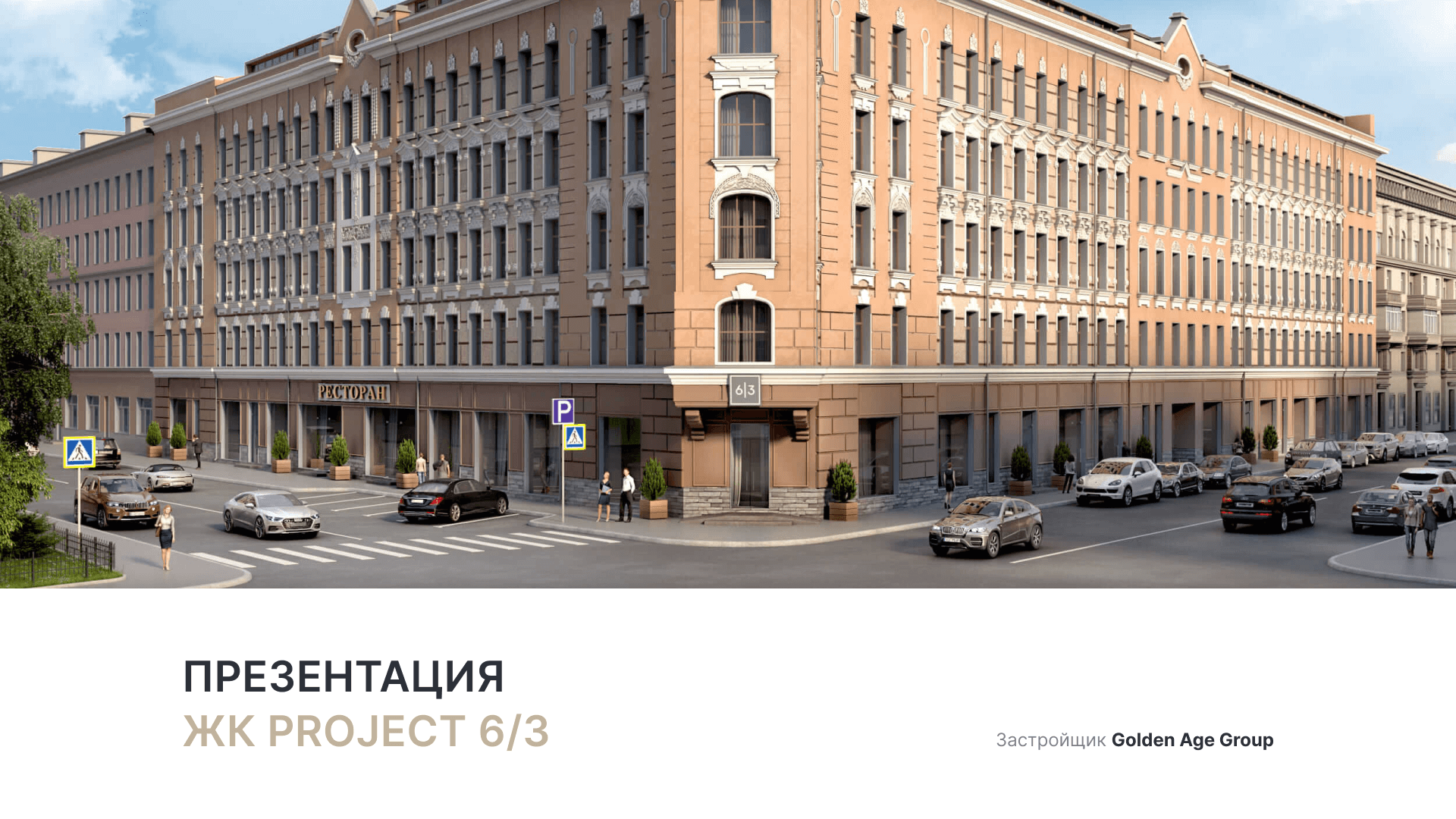 ЖК «Project 6/3» смотреть онлайн