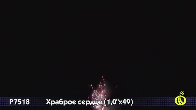Салют Храброе сердце 49 залпов смотреть онлайн