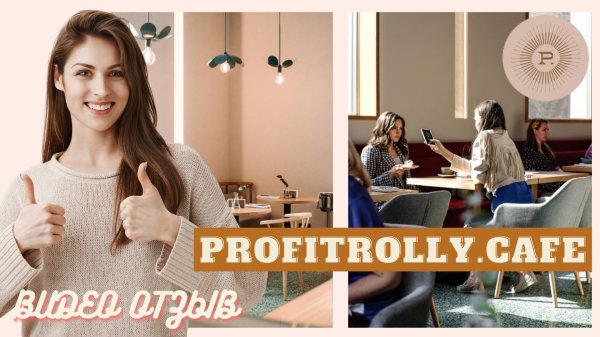 Видеоотзыв от кафе PROFITROLLY, г.Москва для ГК "РЕТЕКСТИЛЬ ГРУПП"