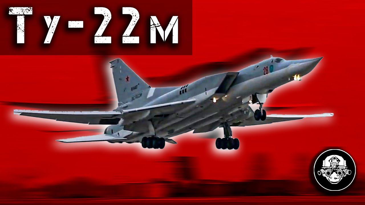 Ту-22М – Убийца Авианосцев! Сверхзвуковой Стратегический Бомбардировщик Ракетоносец Ядерного оружия смотреть онлайн