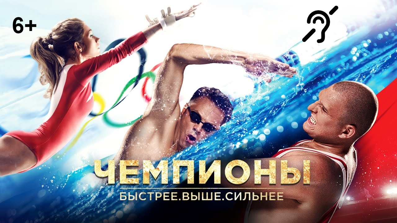 Чемпионы [с сурдосубтитрами] (драма, реж. Артем Аксененко) смотреть онлайн