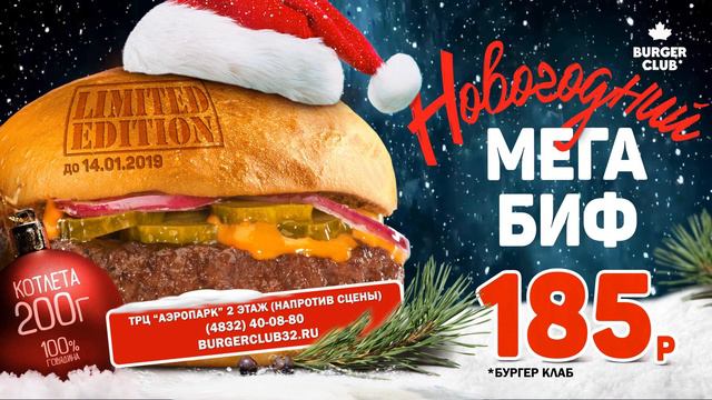 Новогодний Мега Биф в Бургер Клаб Лофт смотреть онлайн