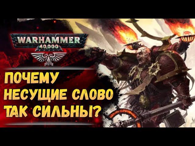 Неодолимая сила Несущих Слово. История мира Warhammer 40000 смотреть онлайн