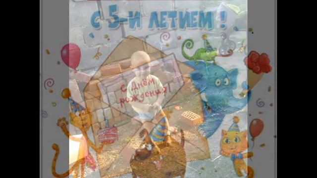 С Днем Рождения мой любимый крестник Шурик смотреть онлайн