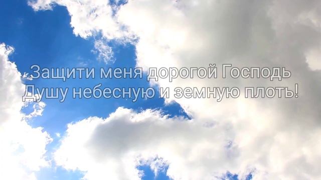 Светлая молитва для защиты и благости. Просите, и дано Вам будет! смотреть онлайн
