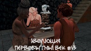 Выборы вождя. Эволюция. Первобытный век. 43 серия | The Sims 4