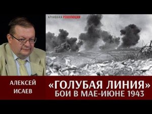 Алексей Исаев. Бои на «Голубой линии» в мае - июне 1943 года