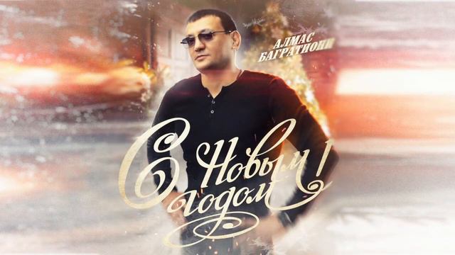 С Новым годом! / Алмас Багратиони. смотреть онлайн