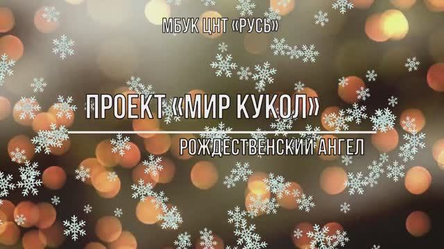Проект «Мир кукол» Рождественский ангел смотреть онлайн