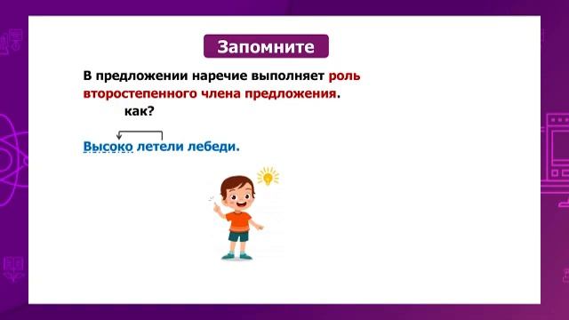 Русский язык. 3 класс. Наречие как часть речи. Роль наречия в предложении /02.04.2021/ смотреть онлайн