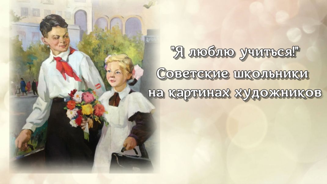 Советские школьники на картинах художников смотреть онлайн
