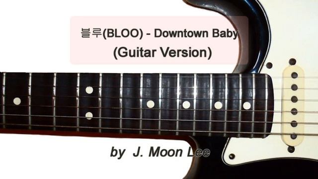 블루(BLOO) - Downtown Baby (Guitar Cover)