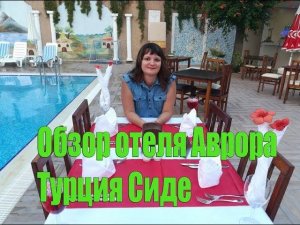 Обзор отеля Аврора Турция Сиде