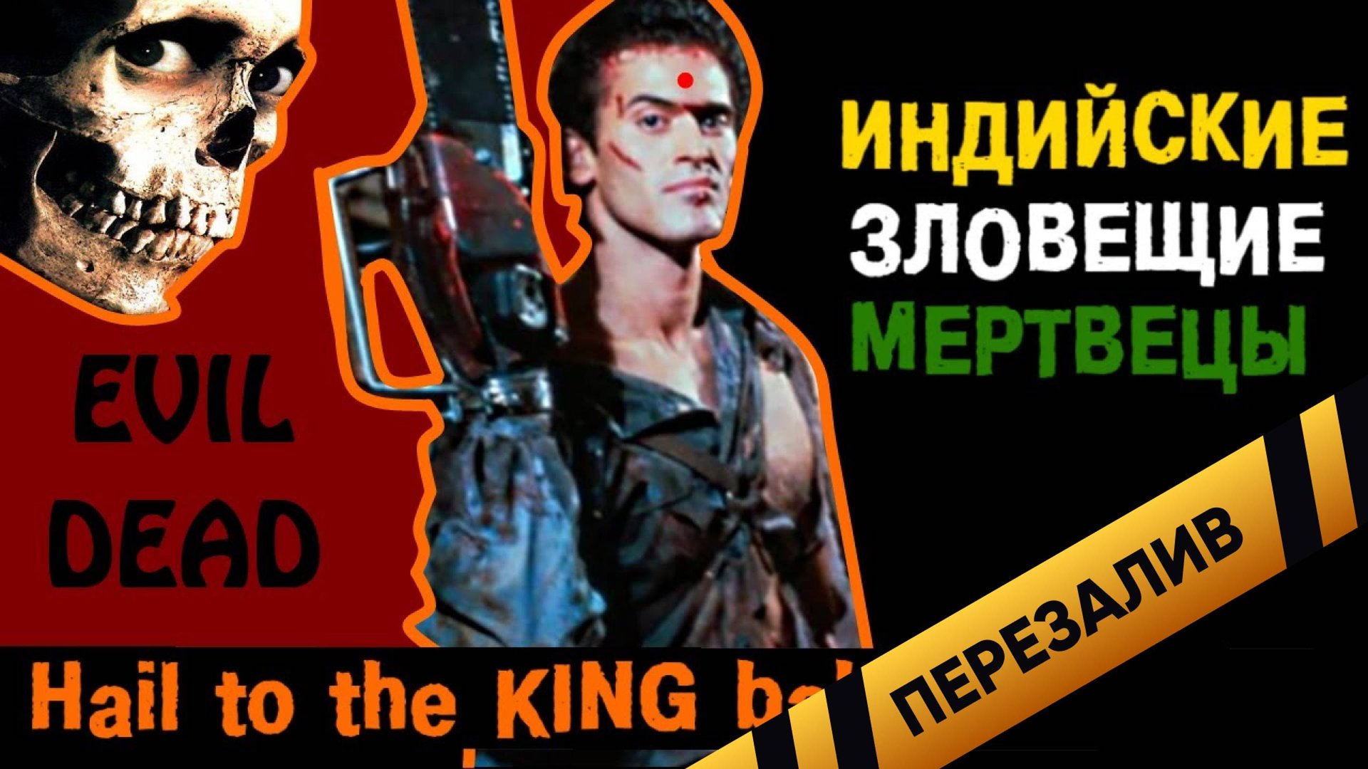 [BadComedian] - Индийские Зловещие Мертвецы (Bach Ke Zara) - Перезалив