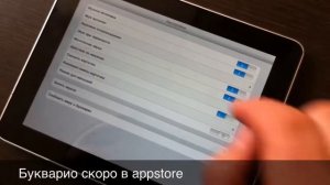 Букварио скоро в appstore