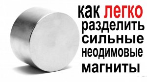 как разделить мощные неодимовые магниты.mp4