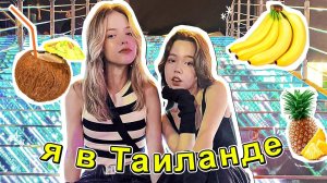сбежала со школы в Таиланд / влог Мария ОМГ