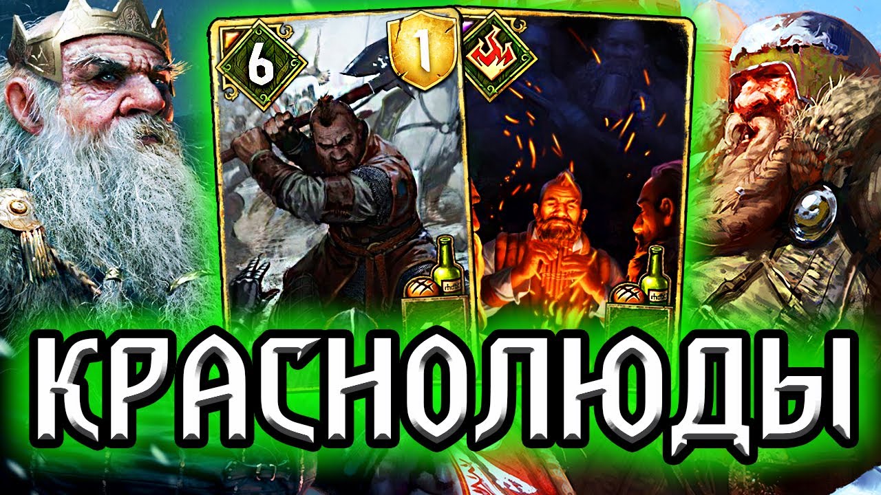 Гвинт. КРАСНОЛЮДЫ - патч 8.5 / НильфОбзор гайд колода скоя'таэли / Ведьмак Gwent Witcher смотреть онлайн