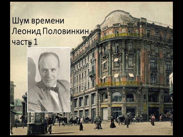 Шум времени. Леонид Половинкин, часть 1 смотреть онлайн