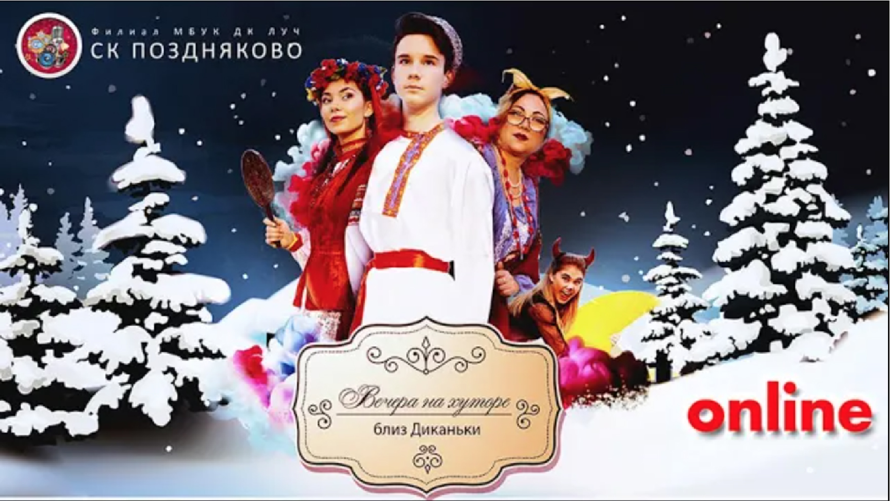 Вечера на хуторе близ Диканьки - Новогодний мюзикл (полная версия).mp4 смотреть онлайн