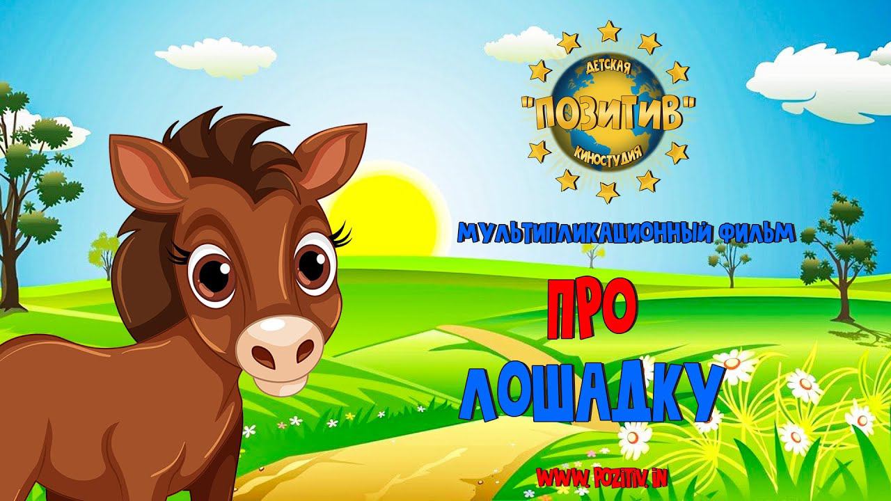 Мультипликационный фильм ПРО ЛОШАДКУ детская киностудия ПОЗИТИВ смотреть онлайн