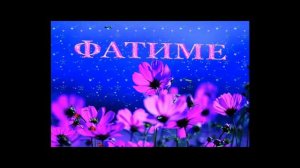Сусанна Меметова - Ах Фатимем