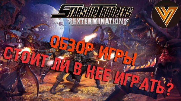 Starship Troopers Extermination - ОБЗОР ИГРЫ, СТОИТ ЛИ В НЕЕ ИГРАТЬ?