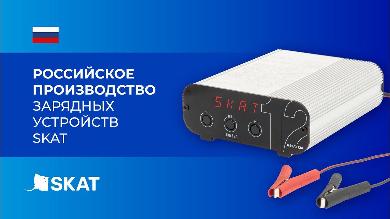 Российское производство зарядных устройств SKAT смотреть онлайн