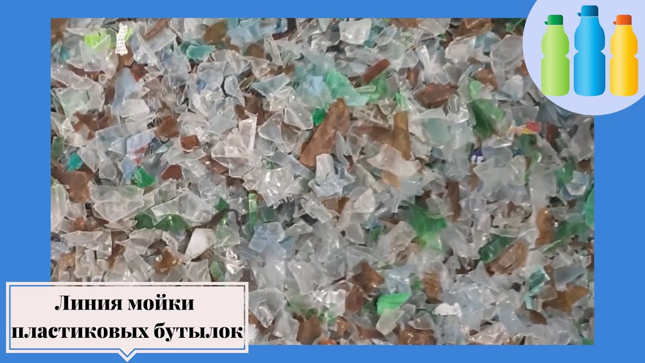 Линия мойки ПЭТ, пластиковых бутылок/ Подольский Завод Оборудования смотреть онлайн