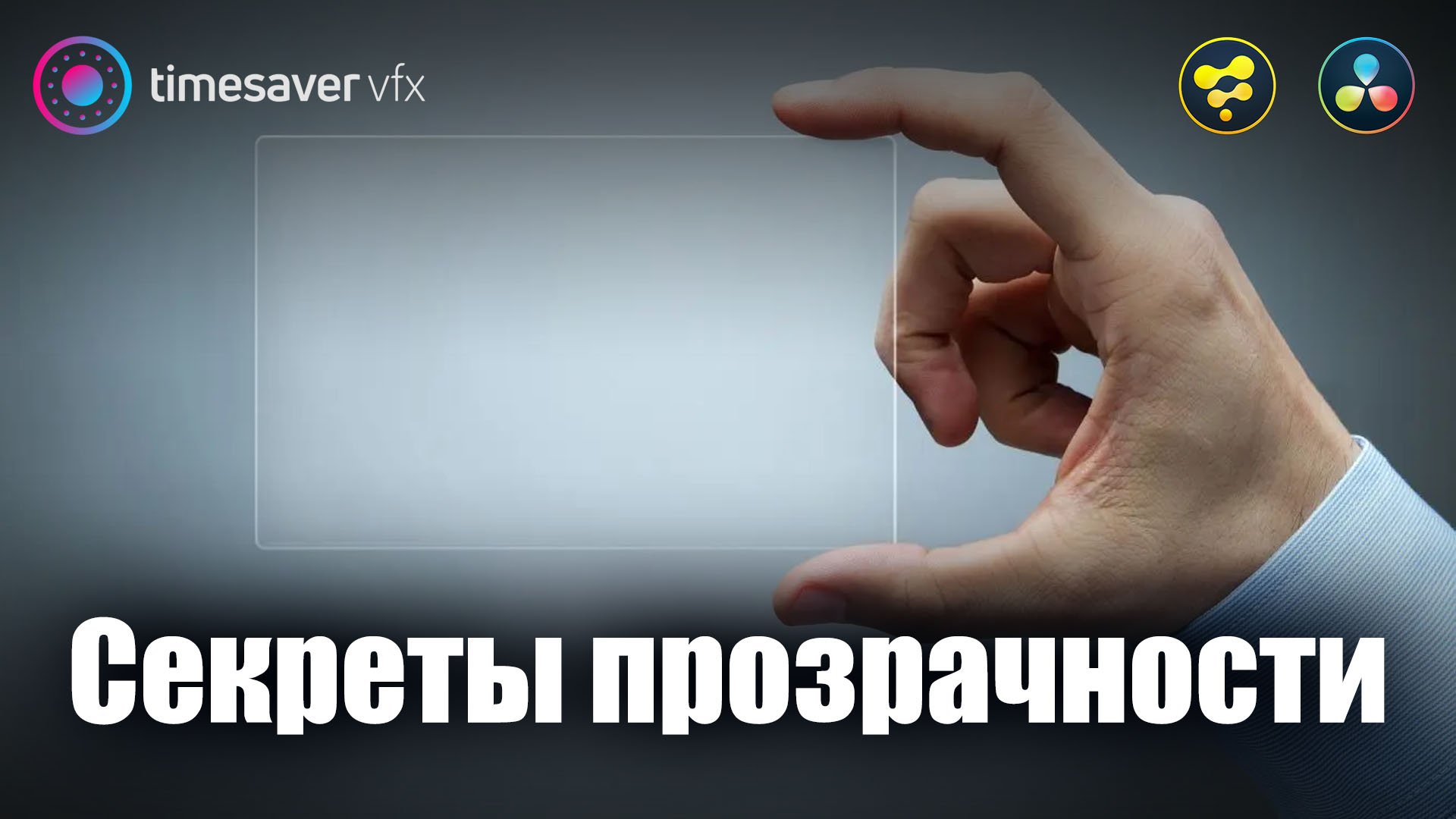 0058 Как регулировать прозрачность в Davinci Resolve смотреть онлайн