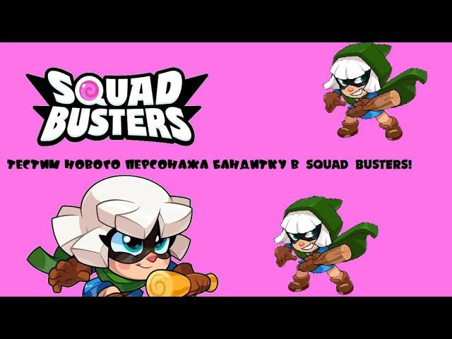 ТЕСТИМ НОВОГО ПЕРСОНАЖА БАНДИТКУ В SQUAD BUSTERS!