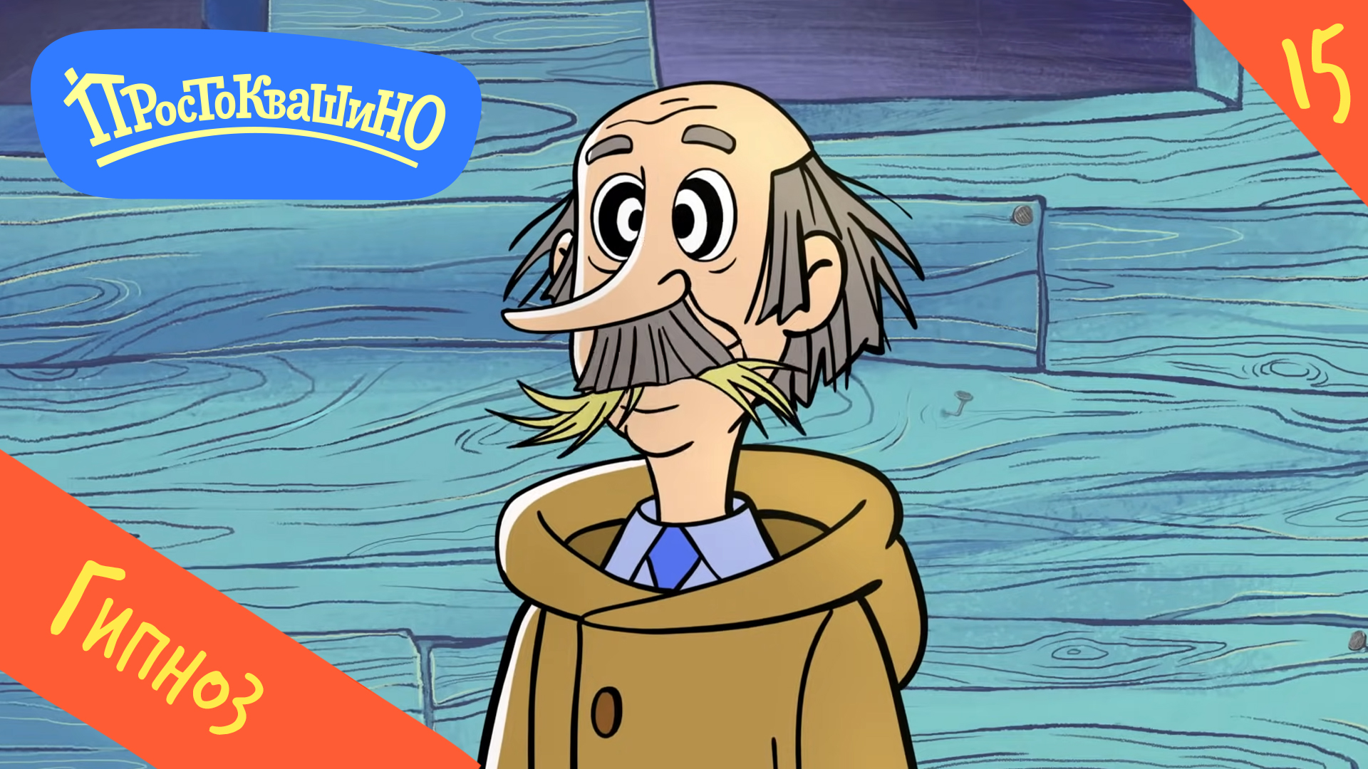 Новое Простоквашино – 15 серия – Гипноз – Союзмультфильм HD