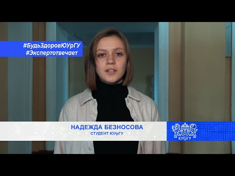 Будь здоров, ЮУрГУ! Эксперт отвечает