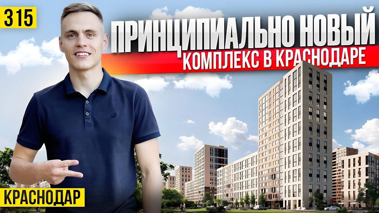 Купить квартиру в комплексе на новых принципах застройки Краснодара | ЖК Народные кварталы смотреть онлайн