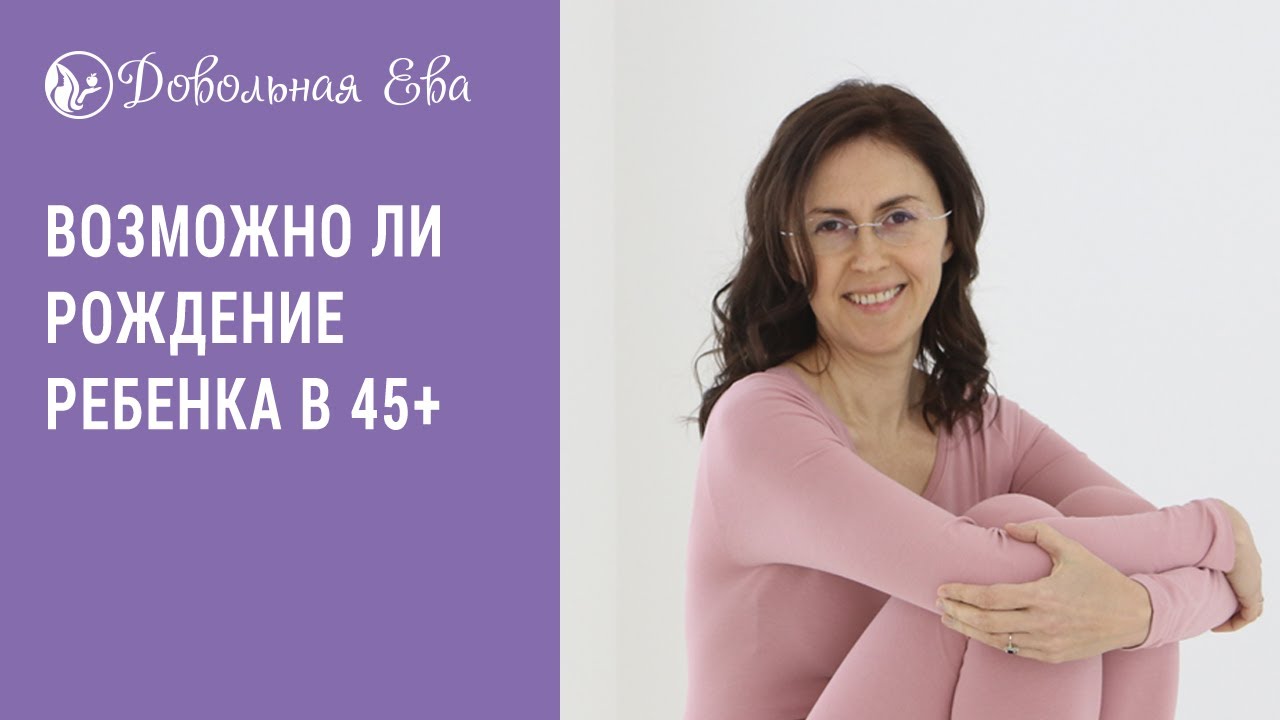 Рождение ребенка в 45+. Возможно ли это Стану мамой! Елена Леонтьева.mp4