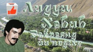 Лидуш Хабиб  // Давраянд йи под:хо вуд //