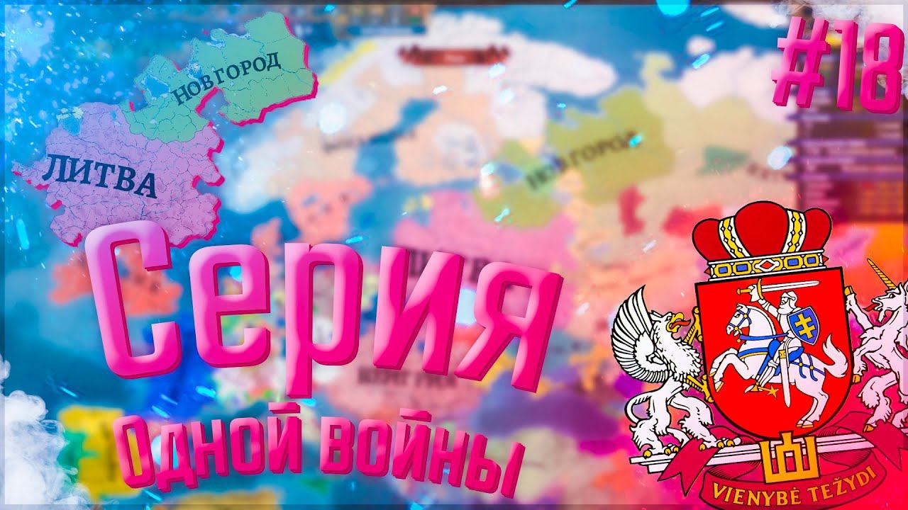 Europa Universalis 4 | Russian Universalis 2.5 | Литва #18 Серия Одной войны