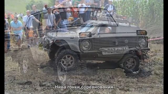 #1718. Нива гонки соревнования смотреть онлайн