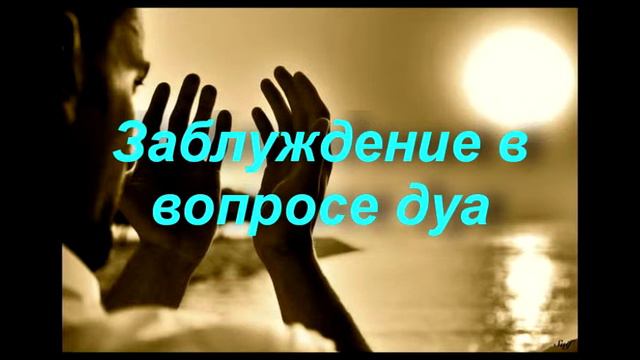 Заблуждение в вопросе дуа смотреть онлайн
