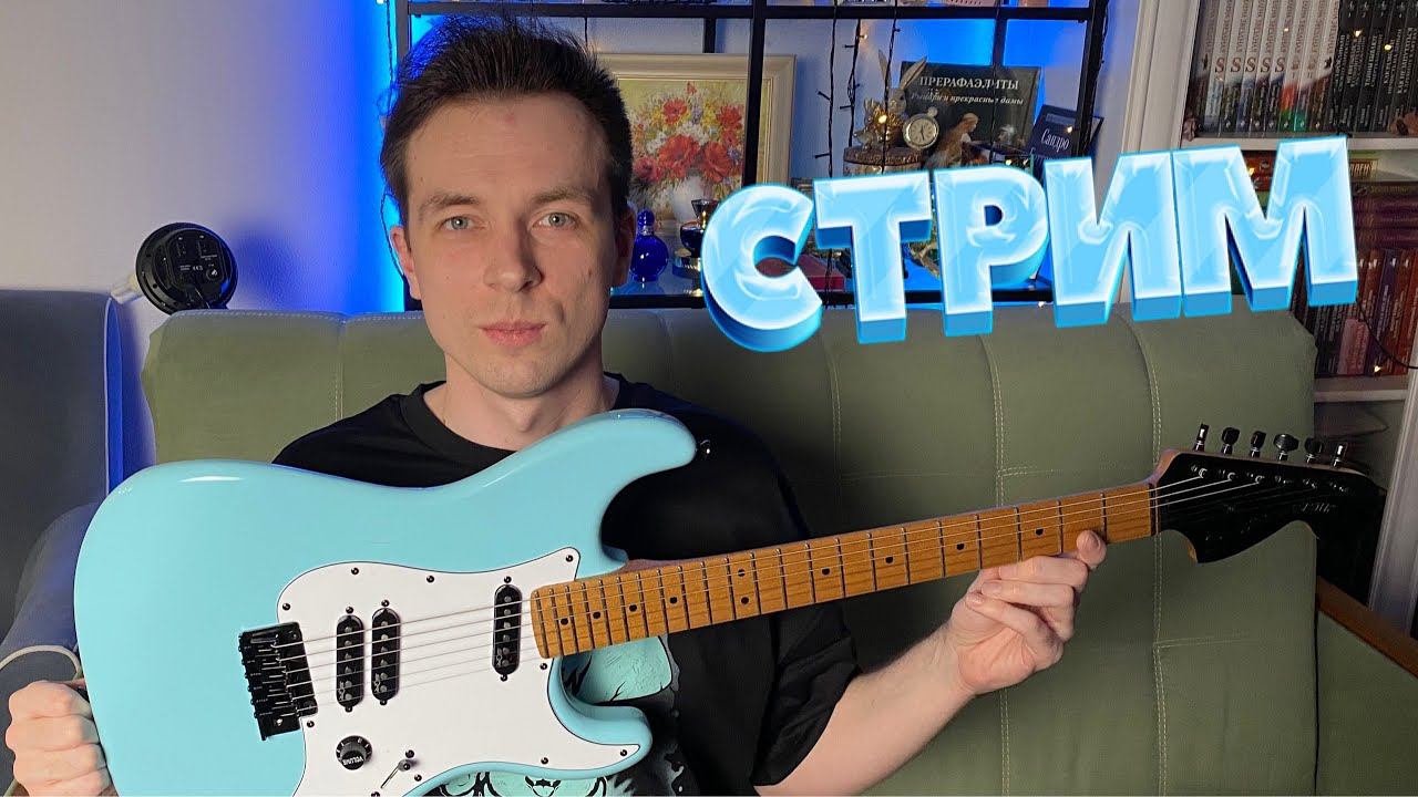 СТРИМЛЮ И ПОКАЗЫВАЮ! смотреть онлайн
