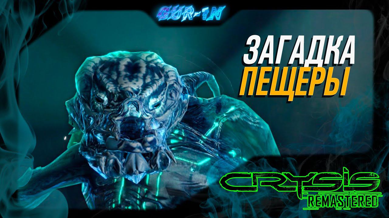 №4 ЗАГАДКА ПЕЩЕРЫ ☻Crysis Remastered смотреть онлайн