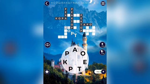 WOW (WORDS OF WONDERS) на iOs Германия / Нойшванштайн Замок смотреть онлайн