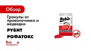 рофатокс  избавляемся от МЕДВЕДКИ капустянки