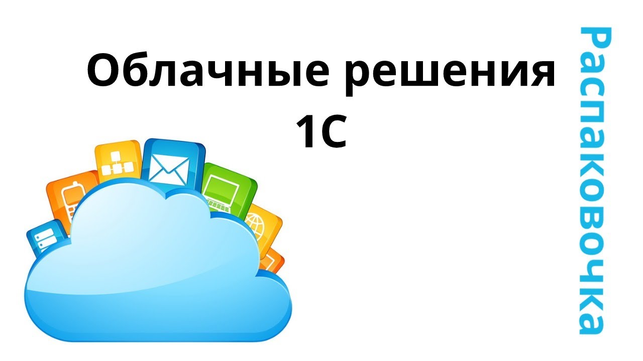 Распаковочка. Облачные решения 1С смотреть онлайн