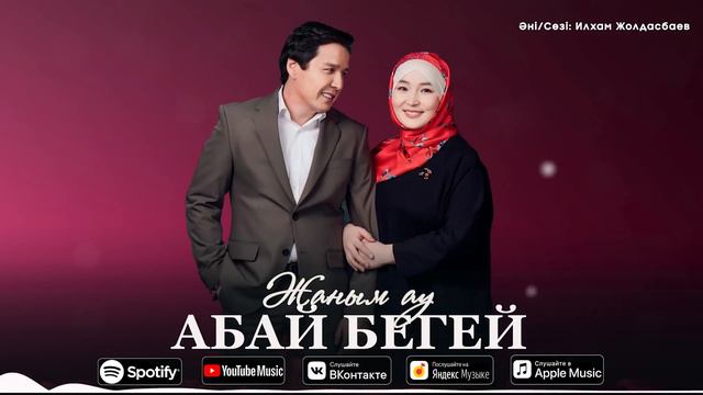 Абай Бегей - Жаным ау / ARIDAI